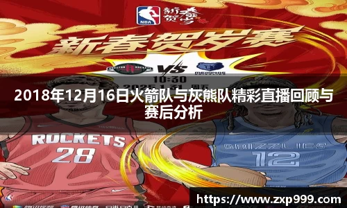 2018年12月16日火箭队与灰熊队精彩直播回顾与赛后分析