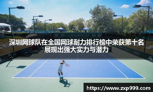 深圳网球队在全国网球耐力排行榜中荣获第十名展现出强大实力与潜力