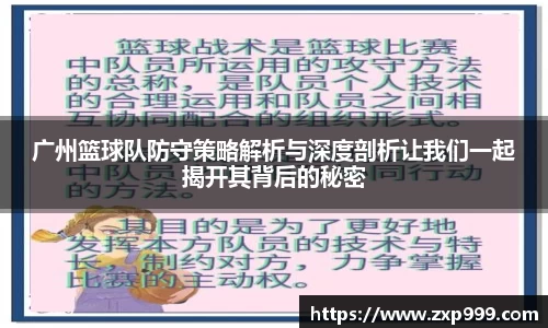 广州篮球队防守策略解析与深度剖析让我们一起揭开其背后的秘密