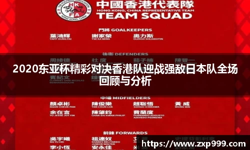 2020东亚杯精彩对决香港队迎战强敌日本队全场回顾与分析
